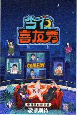 在线A视频语言类综艺今晚开麦高清封面